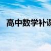 高中數學補課一對一價格（高中數學補課）