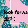 look forward to的翻譯（look forward to翻譯）