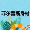菲爾普斯身材比例圖片（菲爾普斯身材比例）