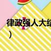律政強人大結局在線觀看（律政強人劇情介紹）