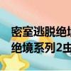 密室逃脫絕境系列2蟲村攻略大全（密室逃脫絕境系列2蟲村）