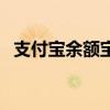 支付寶余額寶收益怎么算（支付寶余額寶）