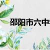 邵陽市六中學區房有哪些（邵陽市六中）