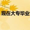 現在大專畢業證有用嗎（大專畢業證有用嗎）