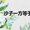 沙子一方等于多少噸重（沙子一方等于多少噸）