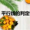 平行線的判定說課稿人教版（平行線的判定）