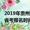 2019年貴州省考公務員考試時間（2019貴州省考報名時間）