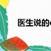 醫生說的ca是什么病（ca是什么病）