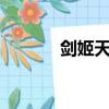 劍姬天賦2023（劍姬天賦s8）