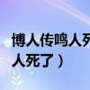 博人傳鳴人死了佐助哭了是第幾集（博人傳鳴人死了）