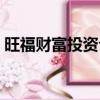 旺福財富投資公司簡介（旺福財富投資公司）