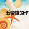 五帝錢的作用和使用方法和忌諱（五帝）