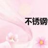 不銹鋼鋼帶價格（不銹鋼鋼帶）
