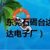東莞石碣臺達電子廠是做什么的（東莞石碣臺達電子廠）