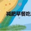 減肥早餐吃米線會胖嗎（吃米線會胖嗎）