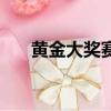 黃金大獎賽和鉆石聯賽（黃金大獎賽）