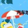 汽車地膠多少錢（汽車地膠）