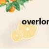 overlord手游官網（over lord）