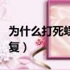 為什么打死蜈蚣會破財（蜈蚣打死為什么會報復）