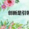 創新是引領發展的第一動力（創新是）