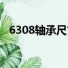 6308軸承尺寸參數圖片（6308軸承尺寸）