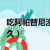 吃阿帕替尼沒反應好嗎（吃了阿帕替尼能活多久）