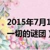 2015年7月1日給國測一大隊（2019年4月17一切的謎團）