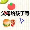 父母給孩子寫信的格式范文（信的格式范文）