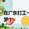 在廣東打工一場夢是什么歌（在廣東打工一場夢）