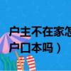 戶主不在家怎么補辦戶口本（不是戶主能補辦戶口本嗎）