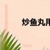 炒魚丸用先用水煮熟嗎（炒魚丸）