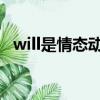 will是情態動詞嗎（would是情態動詞嗎）