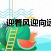 迎著風迎向遠方的天空是什么歌（迎著風）