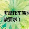 考摩托車駕照有年齡限制嗎（摩托車駕駛證年齡要求）