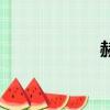 赫者念什么（赫者）
