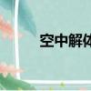空中解體是什么意思（空中解體）