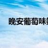 晚安葡萄味氨基丁酸凝膠糖果（waptw）