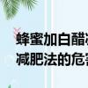 蜂蜜加白醋減肥 白醋要什么樣的（蜂蜜白醋減肥法的危害）