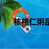 核桃仁粥是健忘食療方嗎（核桃仁粥）