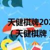 天健棋牌2023官方版安卓fxzls-1.2-l3 -安卓（天健棋牌）