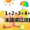 1+2+3+4+5+6+7+8+9簡便方法（首項加末項乘以項數除以二）