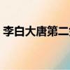 李白大唐第二劍客史料（李白劍術大唐第二）