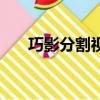 巧影分割視頻（巧影分身術教程視頻）