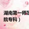 湖南第一師范學院專科學校（湖南第一師范學院專科）