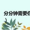 分分鐘需要你手語舞視頻（分分鐘需要你手語）