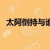 太阿倒持與誰有益是什么意思（太阿倒持）