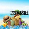 涼拌豬肚的做法及配料（涼拌豬肚）