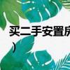 買二手安置房可以過戶嗎（安置房可以過戶嗎）