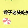 聾子老頭吃美人魚的電影（美人魚的電影）