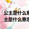 公主是什么意思啊?有什么特別的含義嗎?（公主是什么意思）